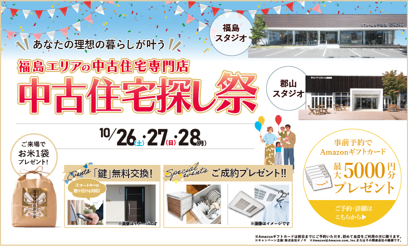 2024年10月 中古住宅物件探しフェア