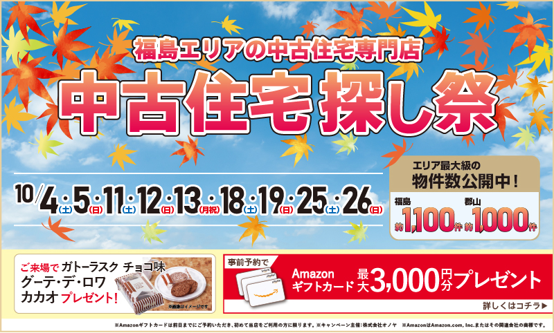 2025年10月前半 中古住宅物件探しフェア