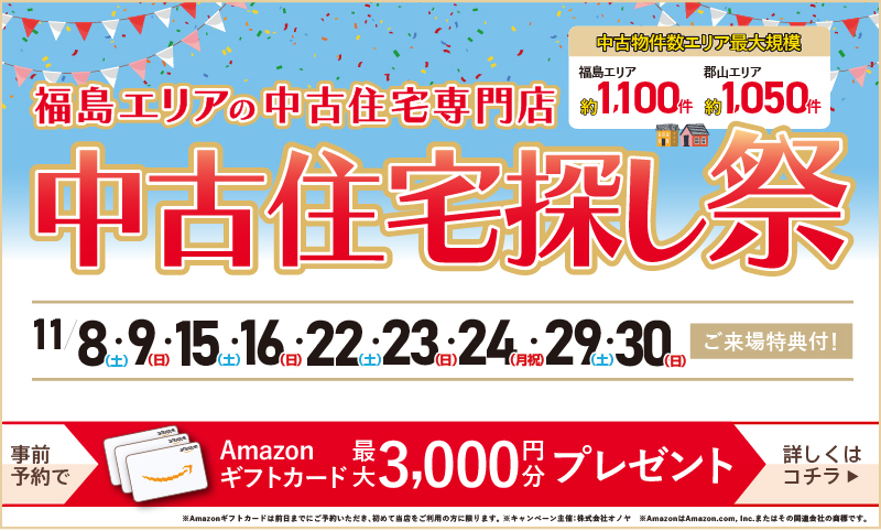 2025年11月 中古住宅物件探し祭