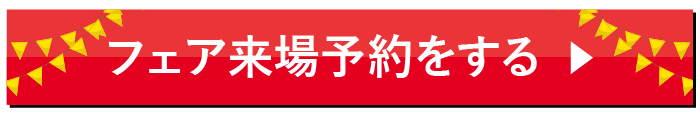 フェア来場予約をする