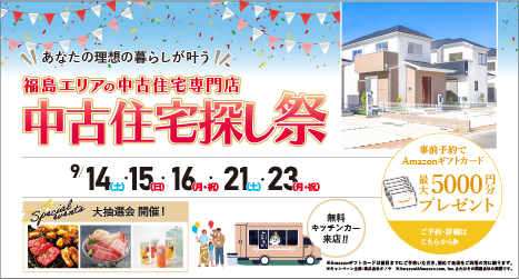 福島・郡山のイベント情報:2024年9月 中古住宅専門店　中古住宅探し祭り in 福島