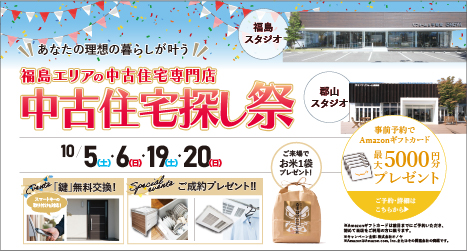 福島・郡山のイベント情報:2024年10月 中古住宅専門店　中古住宅探し祭 in 福島