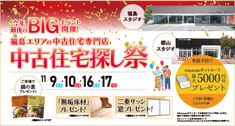 福島・郡山のイベント情報:2024年11月 中古住宅専門店　中古住宅探し祭 in 福島