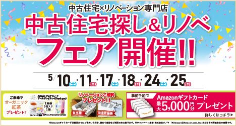 福島・郡山のイベント情報:2025年5月 中古住宅探し＆リノベフェア in 福島