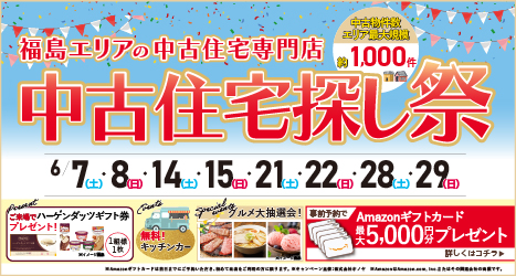 福島・郡山のイベント情報:★2025年6月 中古住宅探し＆リノベフェア in 福島