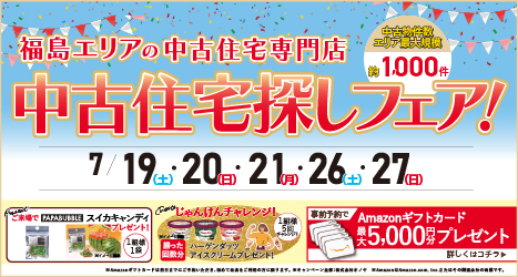 福島・郡山のイベント情報:★★2025年7月 中古住宅探し＆リノベフェア in 福島