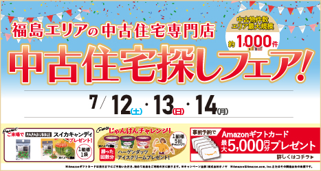 福島・郡山のイベント情報:★2025年7月 中古住宅探し＆リノベフェア in 福島