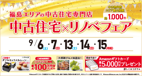 福島・郡山のイベント情報:★2025年9月 中古住宅探し＆リノベフェア in 福島