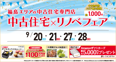 福島・郡山のイベント情報:★★2025年9月 中古住宅探し＆リノベフェア in 福島