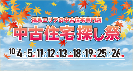 福島・郡山のイベント情報:★2025年10月 中古住宅探し祭 in 福島