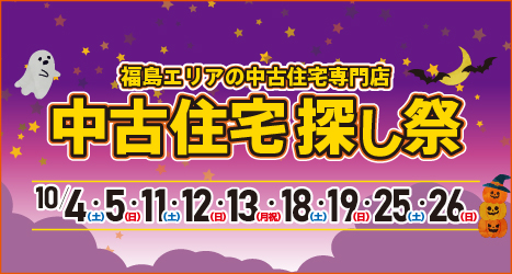 福島・郡山のイベント情報:★★2025年10月 中古住宅探し祭 in 福島