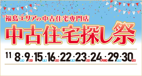 福島・郡山のイベント情報:2025年11月 中古住宅探し祭 in 福島